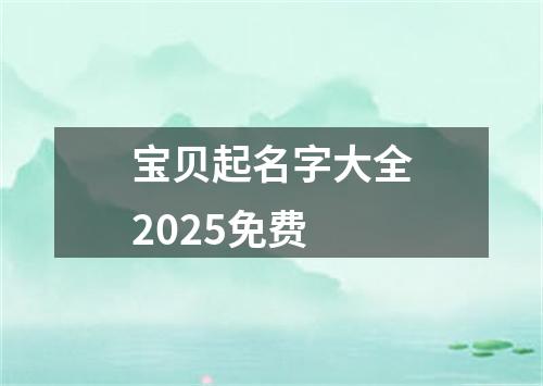 宝贝起名字大全2025免费