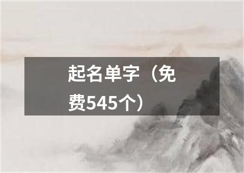 起名单字(免费545个)