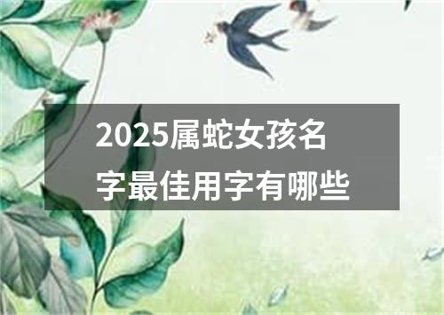 2025属蛇女孩名字最佳用字有哪些