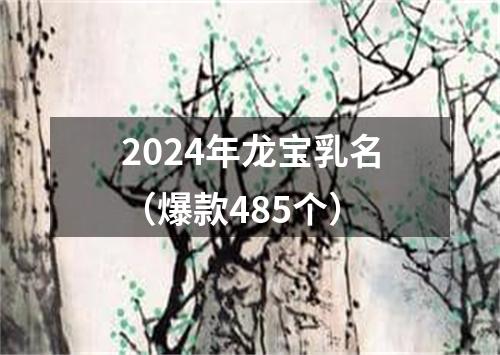 2024年龙宝乳名(爆款485个)