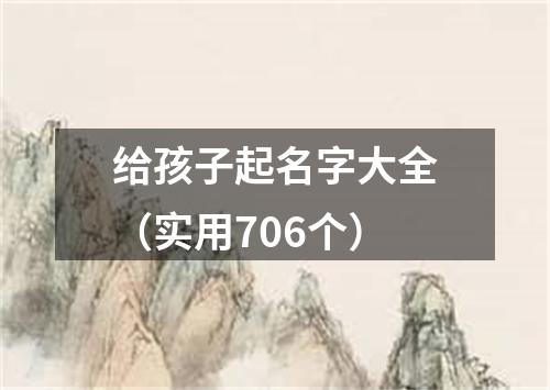 给孩子起名字大全(实用706个)