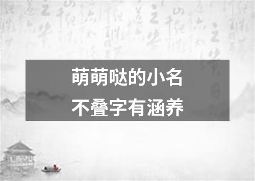 萌萌哒的小名不叠字有涵养