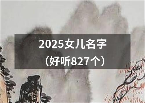 2025女儿名字（好听827个）