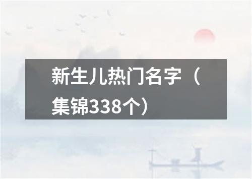 新生儿热门名字（集锦338个）