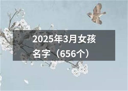 2025年3月女孩名字（656个）