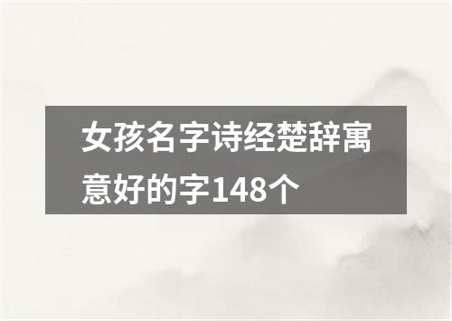 女孩名字诗经楚辞寓意好的字148个