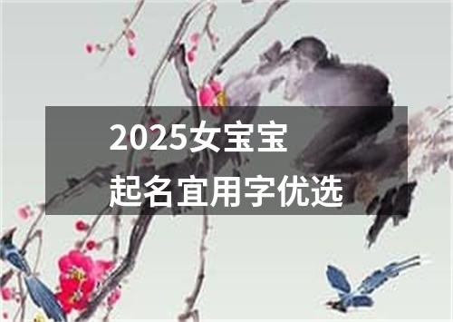 2025女宝宝起名宜用字优选