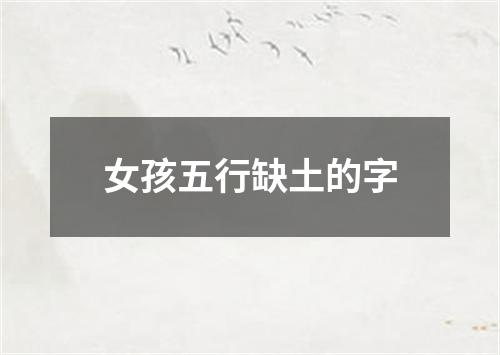 女孩五行缺土的字
