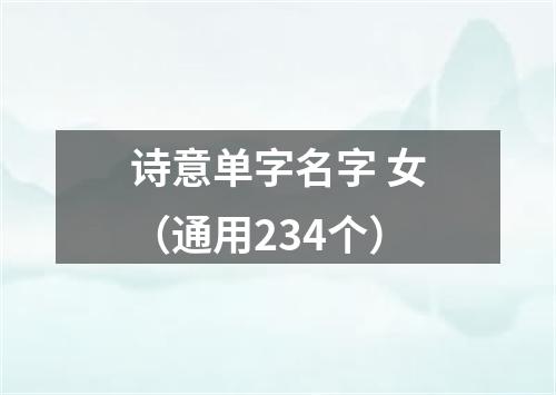 诗意单字名字 女(通用234个)
