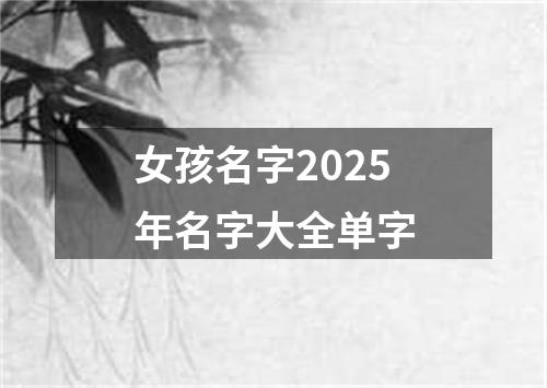 女孩名字2025年名字大全单字