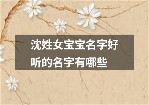 沈姓女宝宝名字好听的名字有哪些