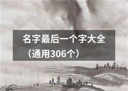 名字最后一个字大全（通用306个）