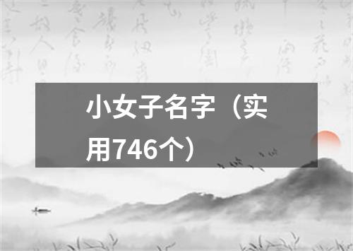 小女子名字（实用746个）