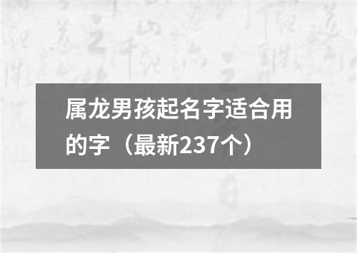属龙男孩起名字适合用的字(最新237个)