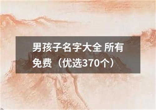 男孩子名字大全 所有免费(优选370个)