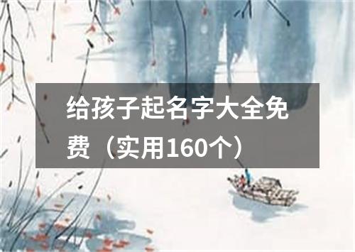 给孩子起名字大全免费（实用160个）