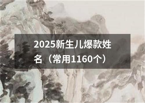 2025新生儿爆款姓名（常用1160个）