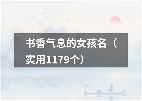 书香气息的女孩名（实用1179个）