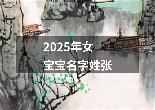 2025年女宝宝名字姓张
