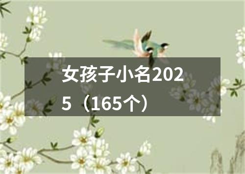 女孩子小名2025（165个）