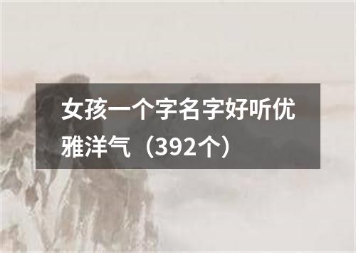 女孩一个字名字好听优雅洋气（392个）