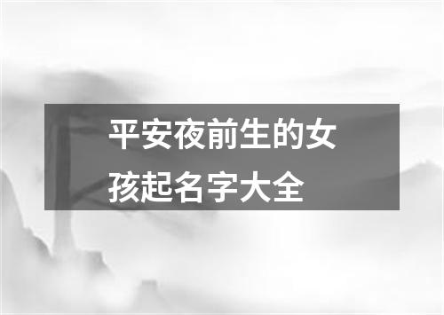 平安夜前生的女孩起名字大全