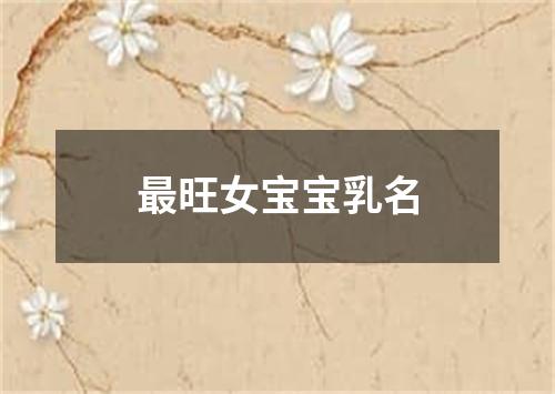 最旺女宝宝乳名