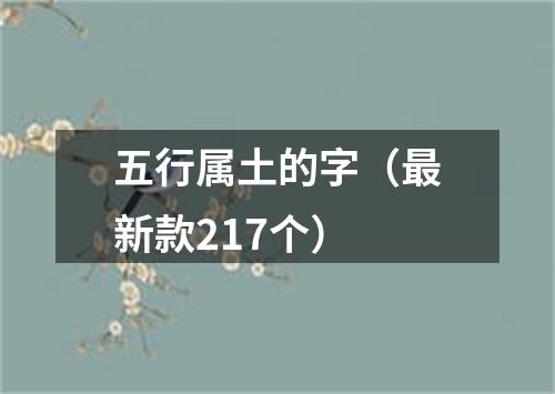 五行属土的字（最新款217个）
