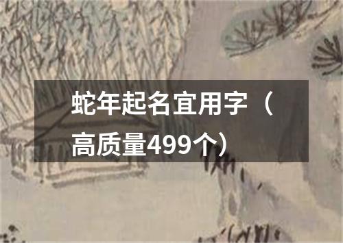 蛇年起名宜用字(高质量499个)