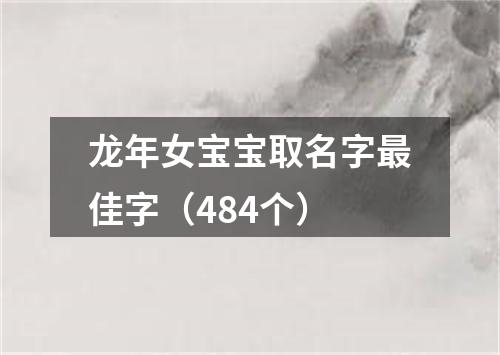 龙年女宝宝取名字最佳字(484个)