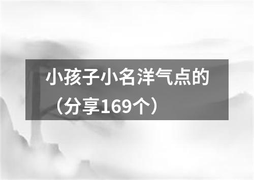 小孩子小名洋气点的（分享169个）