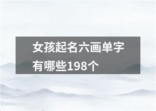 女孩起名六画单字有哪些198个