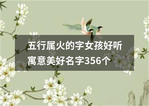五行属火的字女孩好听寓意美好名字356个