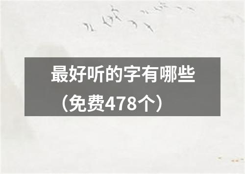 最好听的字有哪些（免费478个）