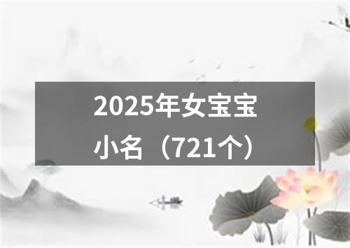 2025年女宝宝小名(721个)