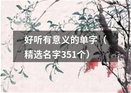 好听有意义的单字（精选名字351个）