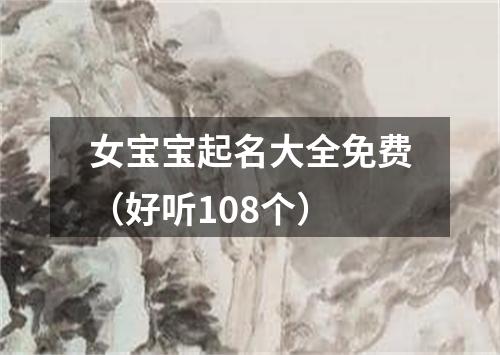 女宝宝起名大全免费（好听108个）