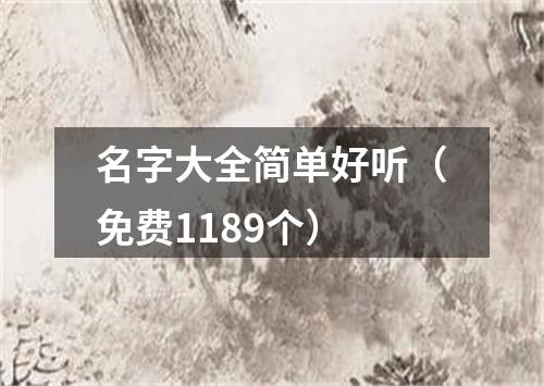 名字大全简单好听（免费1189个）