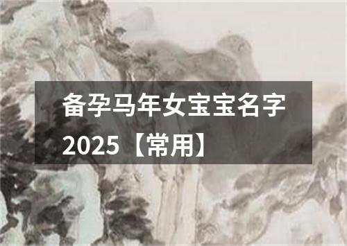 备孕马年女宝宝名字2025【常用】