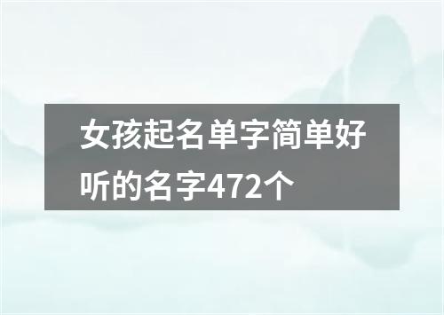 女孩起名单字简单好听的名字472个