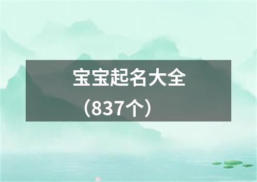 宝宝起名大全(837个)