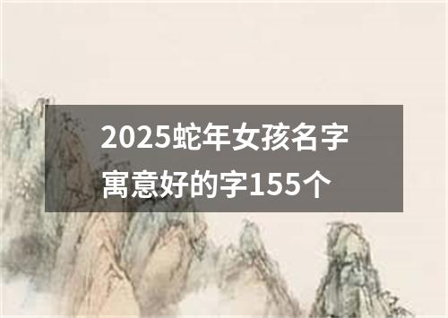 2025蛇年女孩名字寓意好的字155个