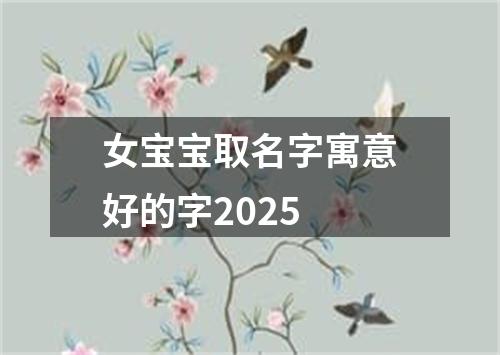 女宝宝取名字寓意好的字2025