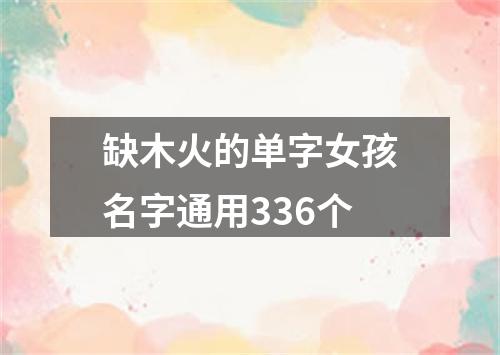 缺木火的单字女孩名字通用336个