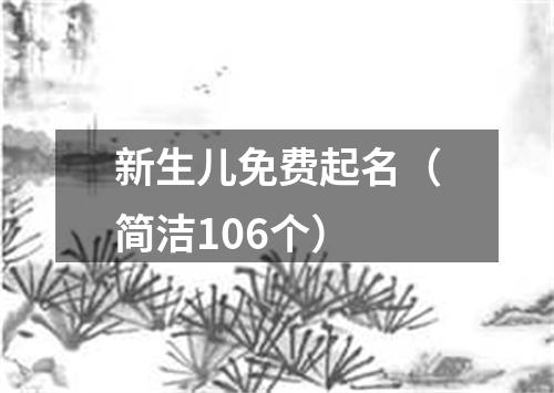 新生儿免费起名(简洁106个)