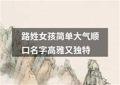 路姓女孩简单大气顺口名字高雅又独特