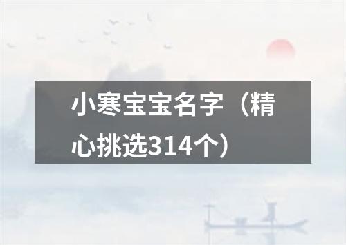 小寒宝宝名字(精心挑选314个)