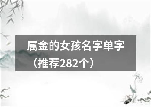属金的女孩名字单字（推荐282个）