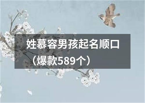 姓慕容男孩起名顺口(爆款589个)