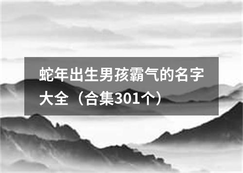 蛇年出生男孩霸气的名字大全(合集301个)